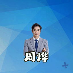 周烨